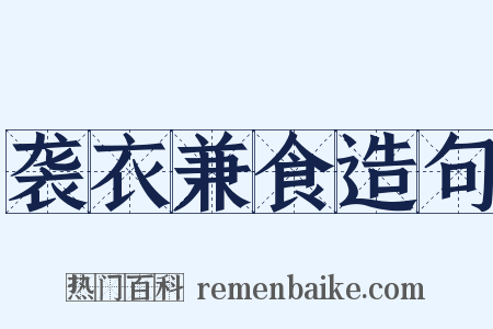 袭衣兼食造句是什么意思的图片